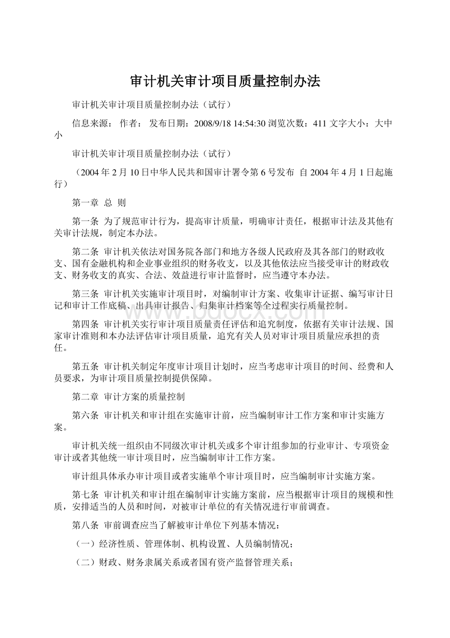 审计机关审计项目质量控制办法.docx