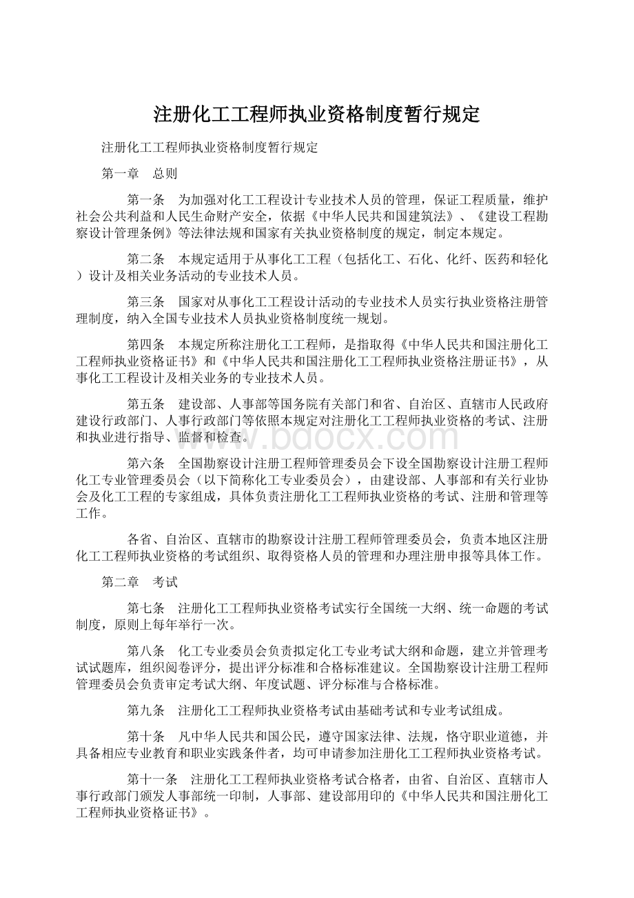 注册化工工程师执业资格制度暂行规定.docx_第1页