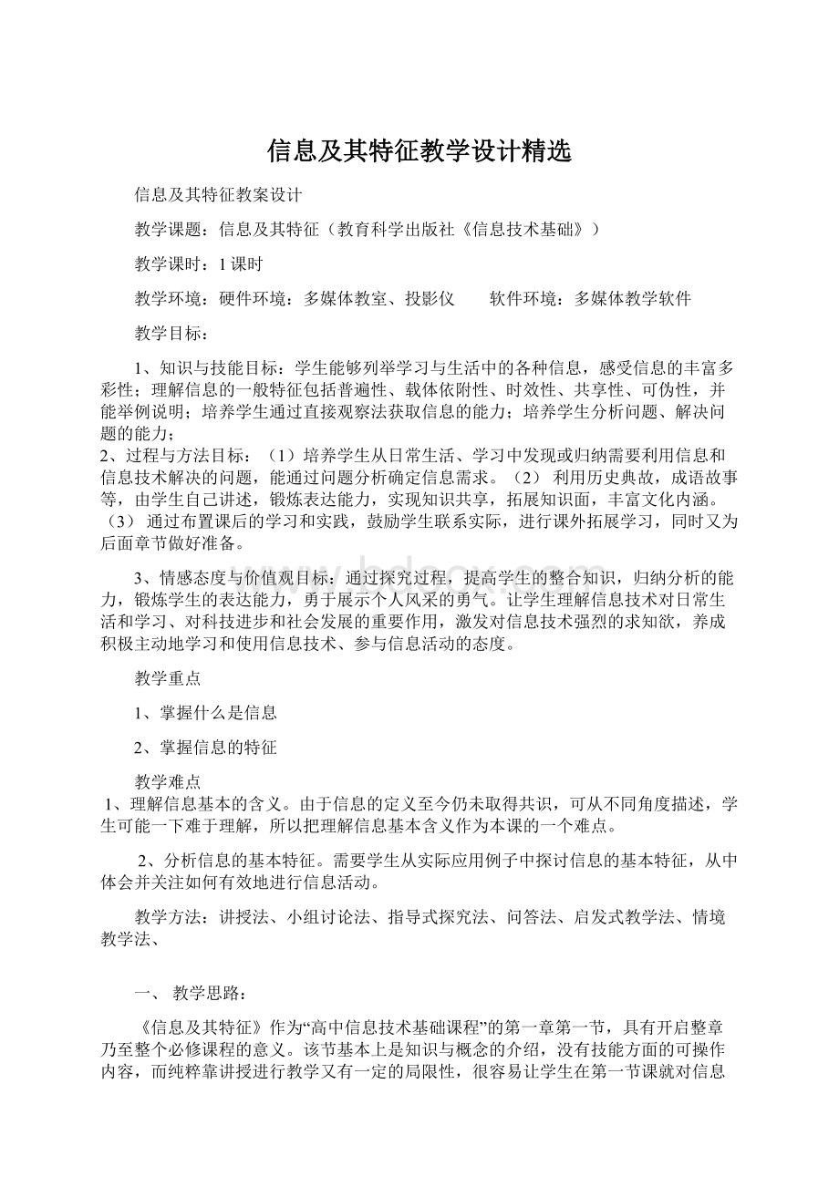 信息及其特征教学设计精选.docx