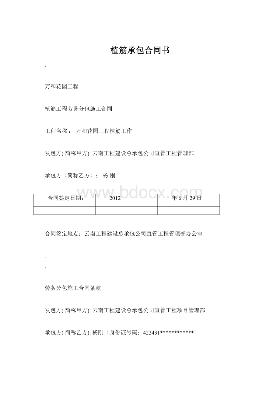 植筋承包合同书Word文件下载.docx