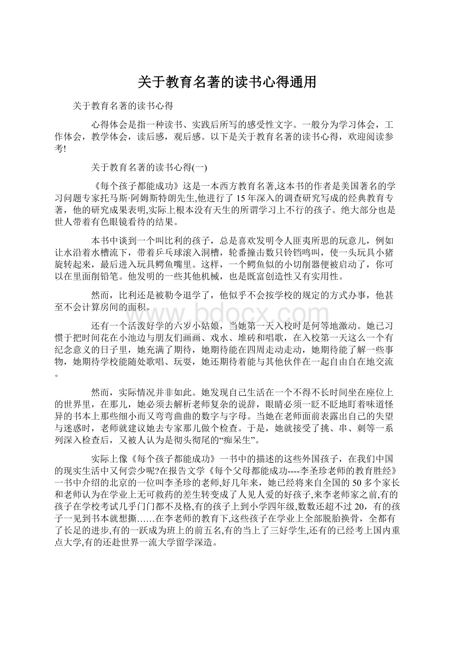 关于教育名著的读书心得通用文档格式.docx