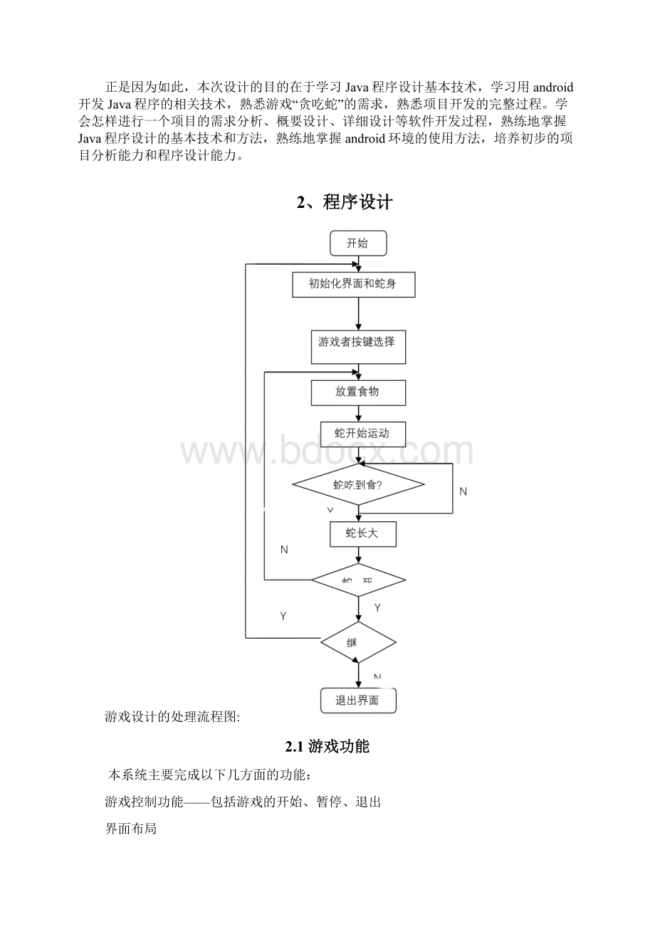 基于android的贪吃蛇游戏设计与开发.docx_第2页