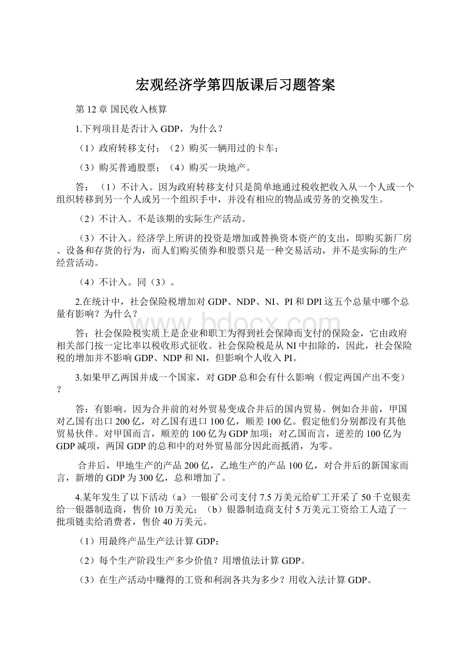 宏观经济学第四版课后习题答案.docx