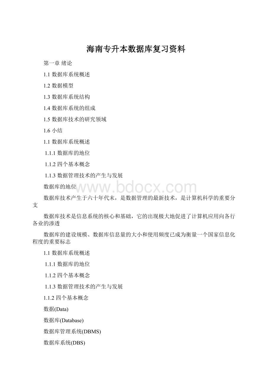 海南专升本数据库复习资料Word文档格式.docx