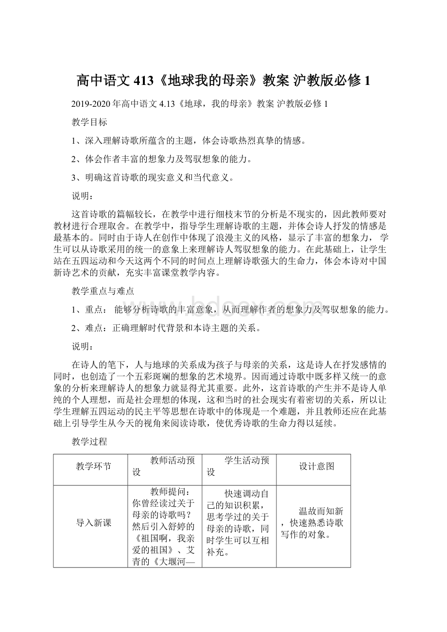 高中语文 413《地球我的母亲》教案 沪教版必修1.docx_第1页