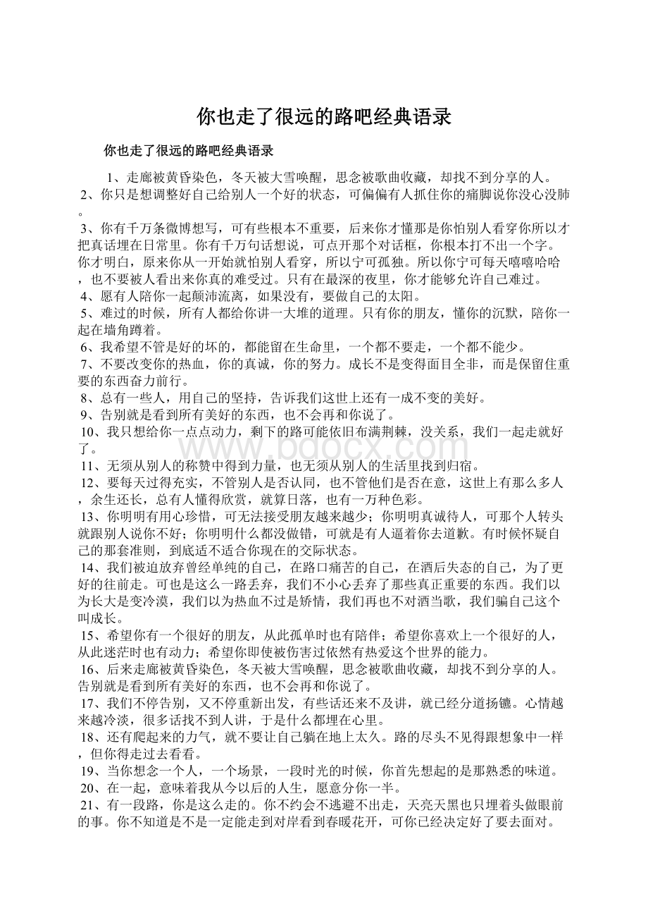 你也走了很远的路吧经典语录.docx_第1页