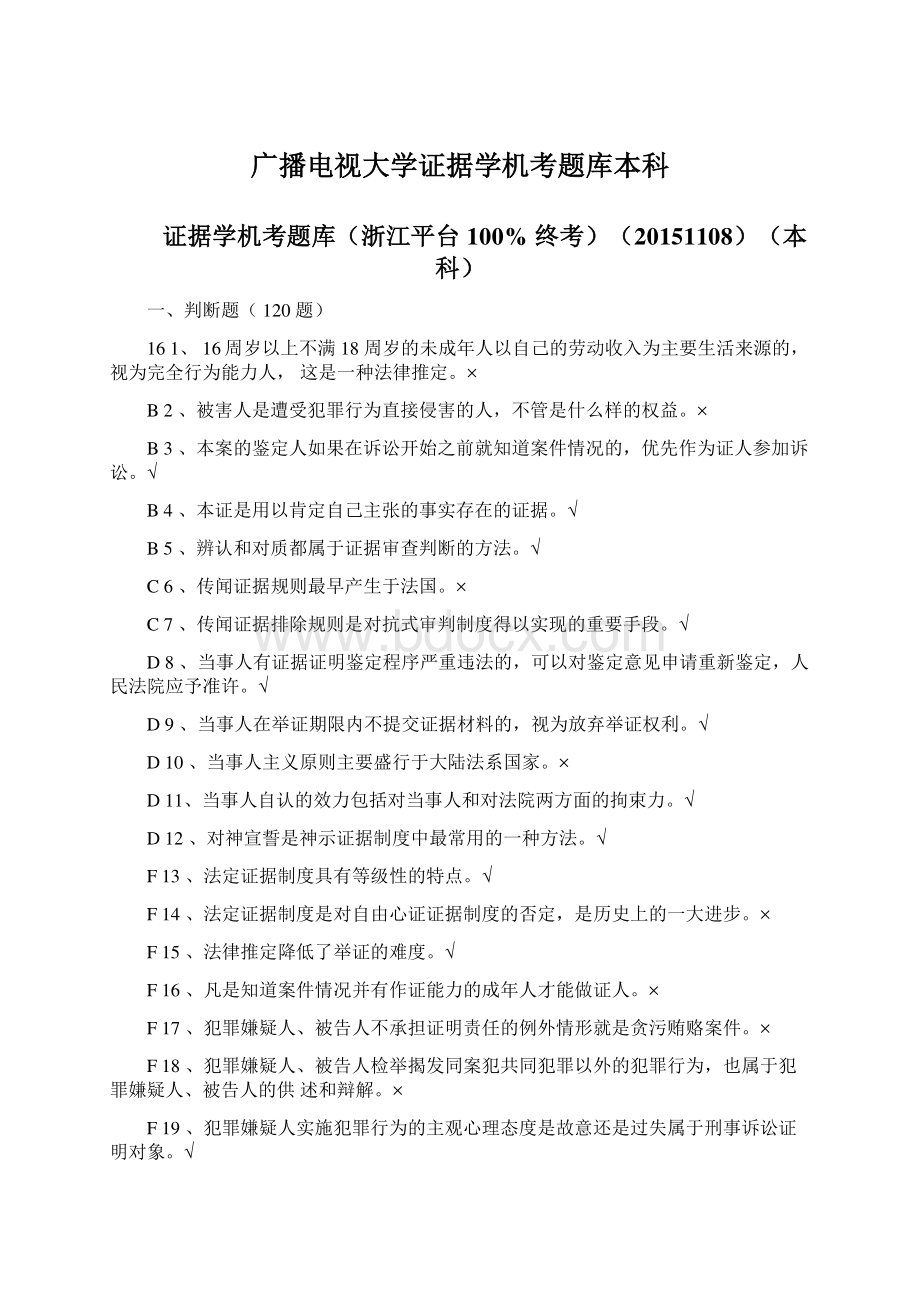 广播电视大学证据学机考题库本科.docx