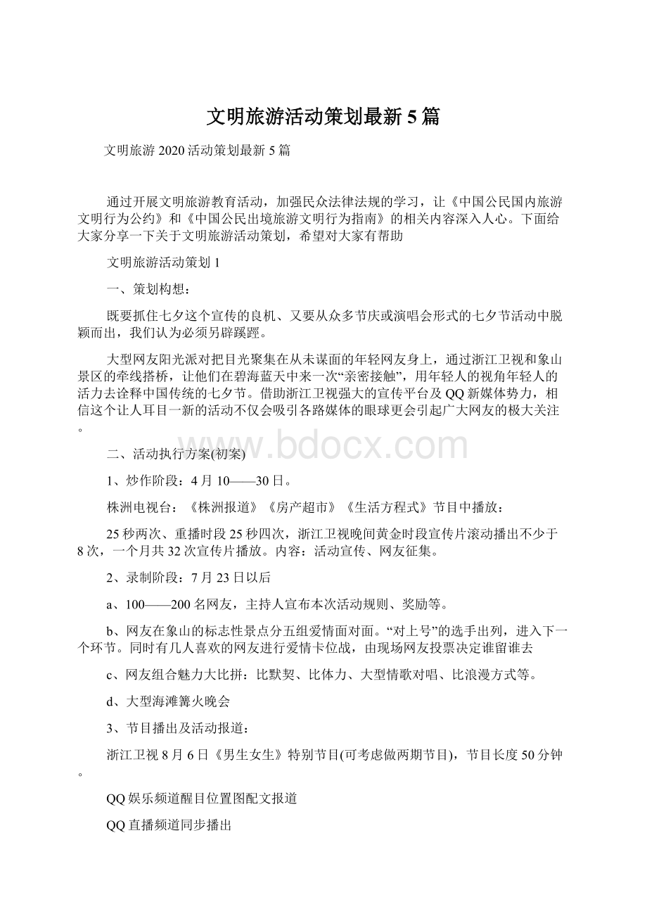 文明旅游活动策划最新5篇文档格式.docx