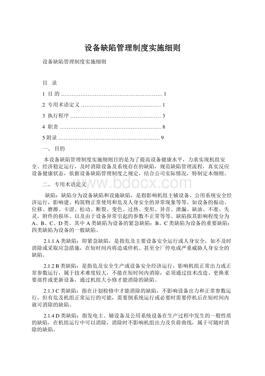 设备缺陷管理制度实施细则.docx