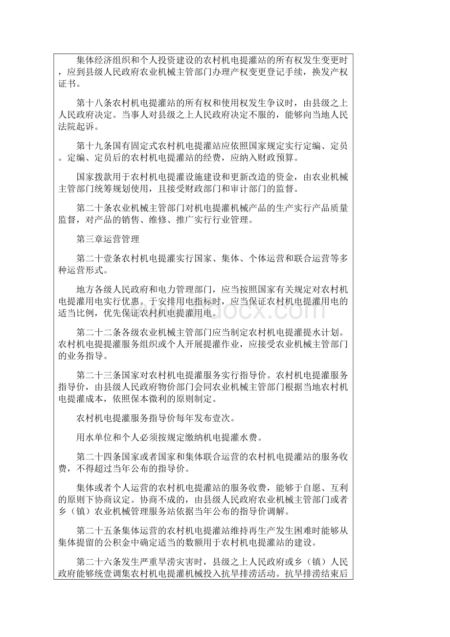 管理制度四川省农村机电提灌管理条例Word格式文档下载.docx_第3页