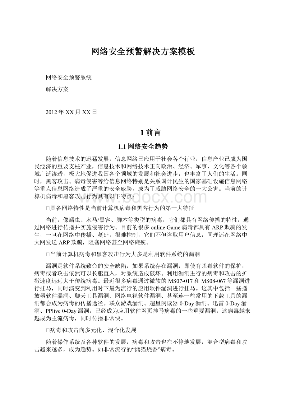 网络安全预警解决方案模板文档格式.docx_第1页