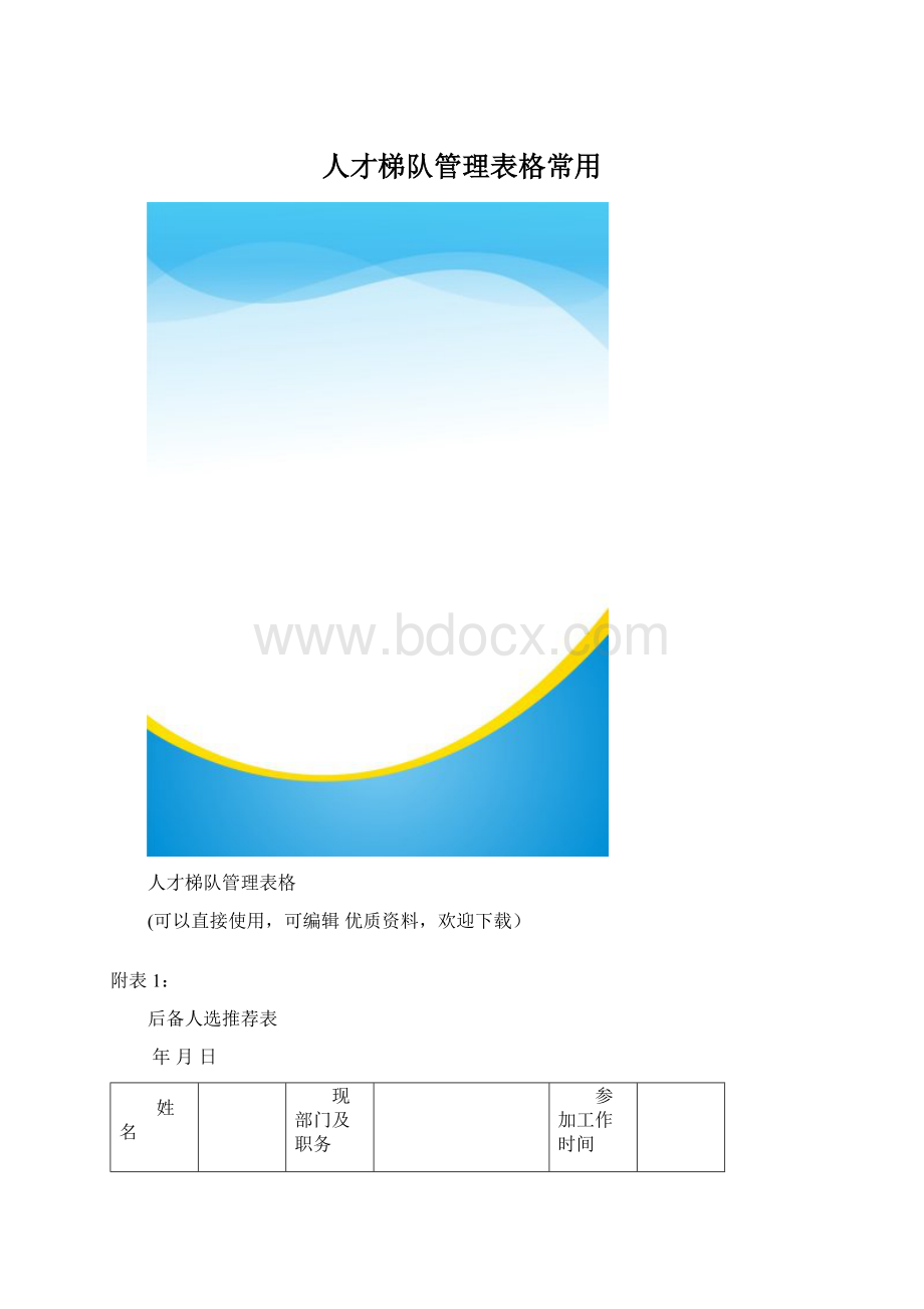 人才梯队管理表格常用.docx