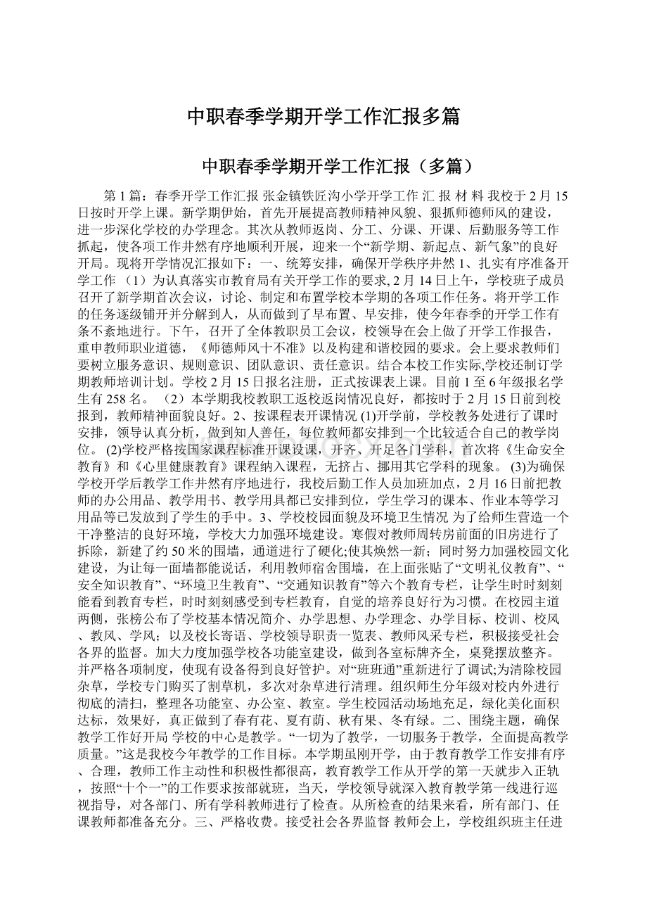 中职春季学期开学工作汇报多篇.docx