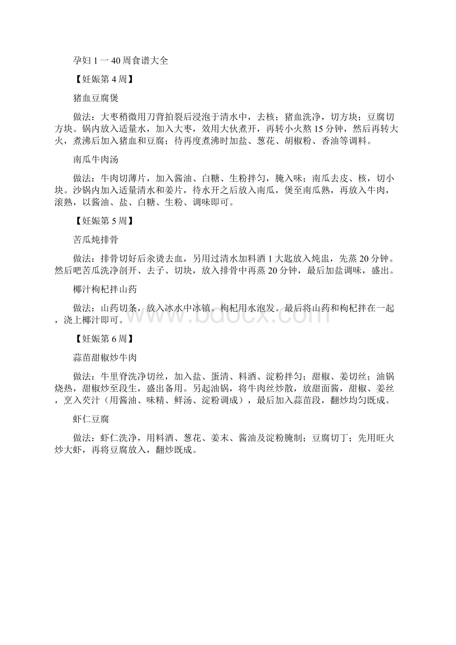 孕妇1一40周食谱大全Word文档下载推荐.docx_第3页