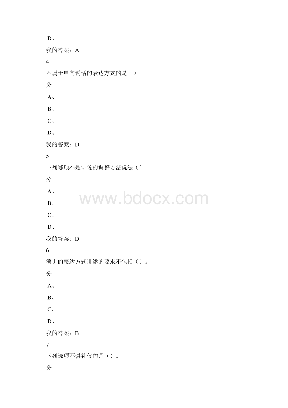 口才艺术与社交礼仪尔雅通识课考试答案Word格式文档下载.docx_第2页