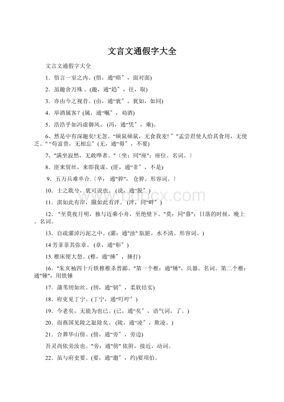 文言文通假字大全.docx_第1页