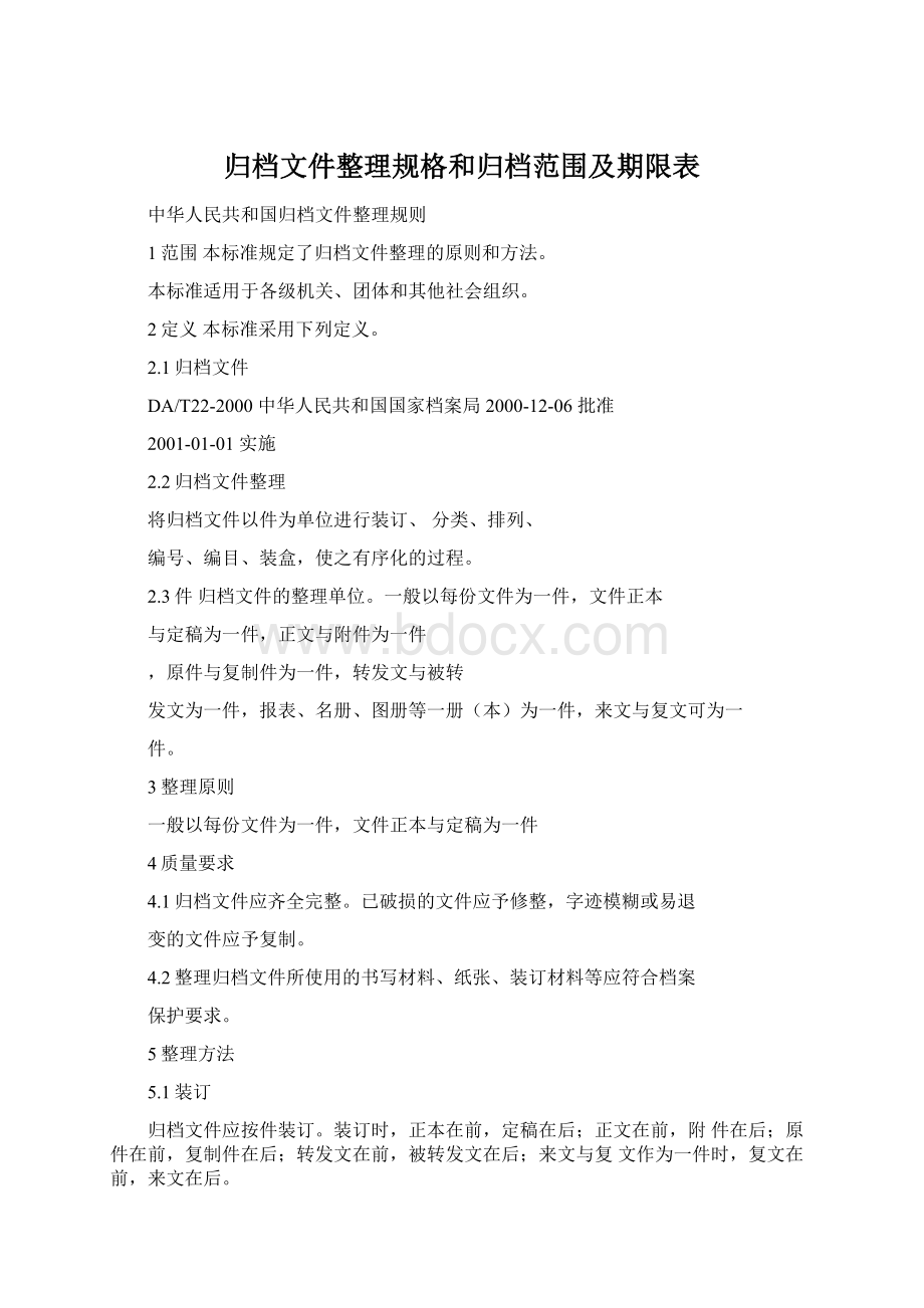 归档文件整理规格和归档范围及期限表Word格式文档下载.docx_第1页