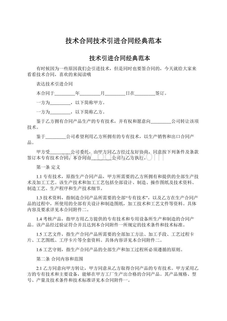 技术合同技术引进合同经典范本.docx_第1页