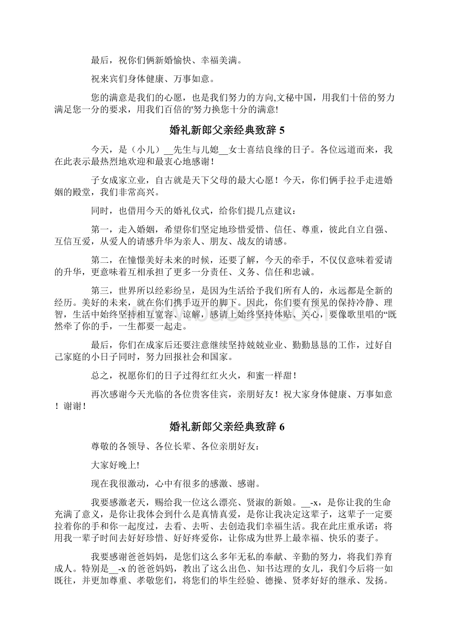 婚礼新郎父亲经典致辞.docx_第3页