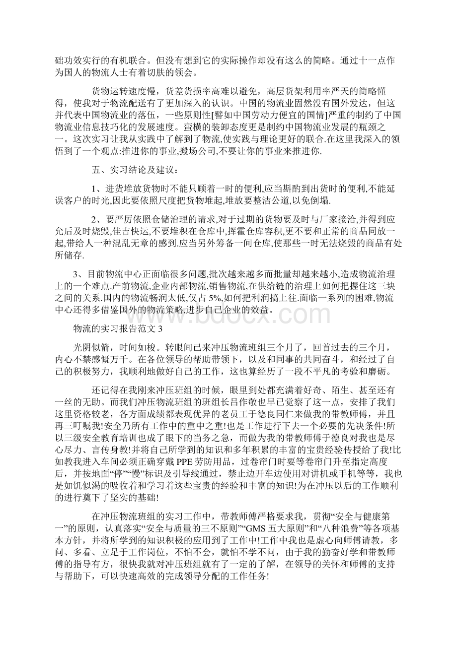 物流的实习报告范文.docx_第3页