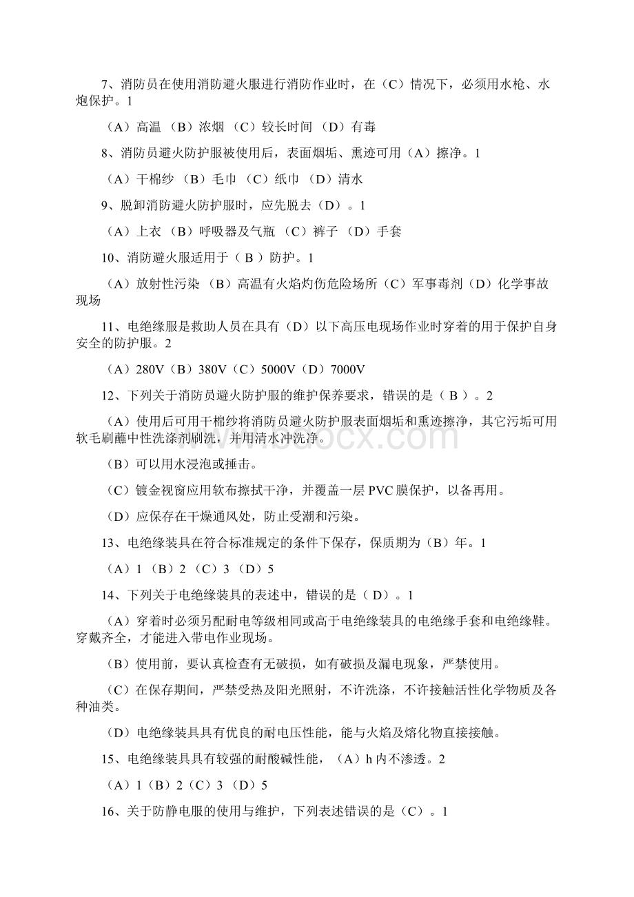 消防员职业技能鉴定中级技能题库.docx_第2页