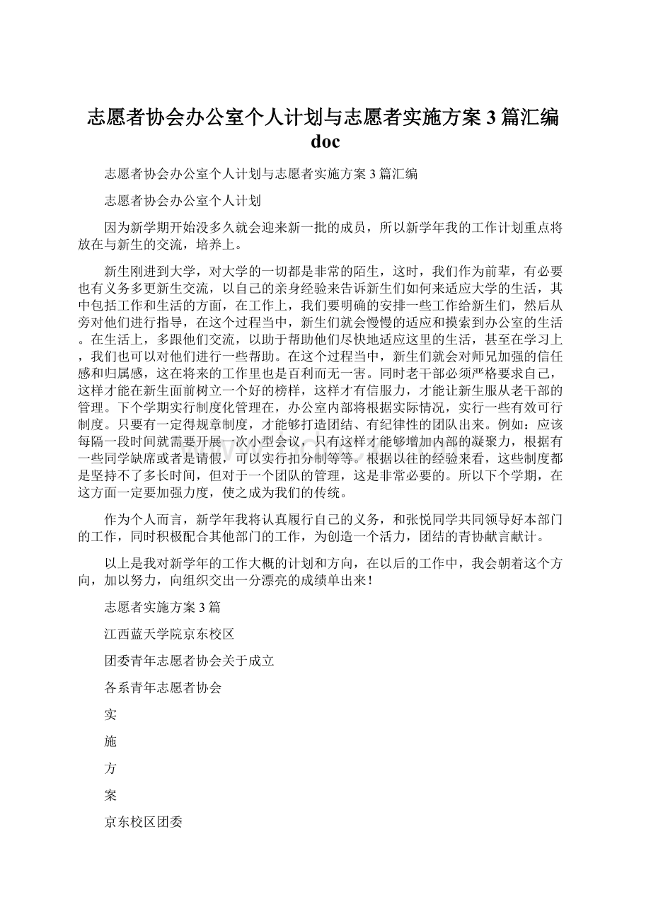 志愿者协会办公室个人计划与志愿者实施方案3篇汇编docWord文档下载推荐.docx_第1页