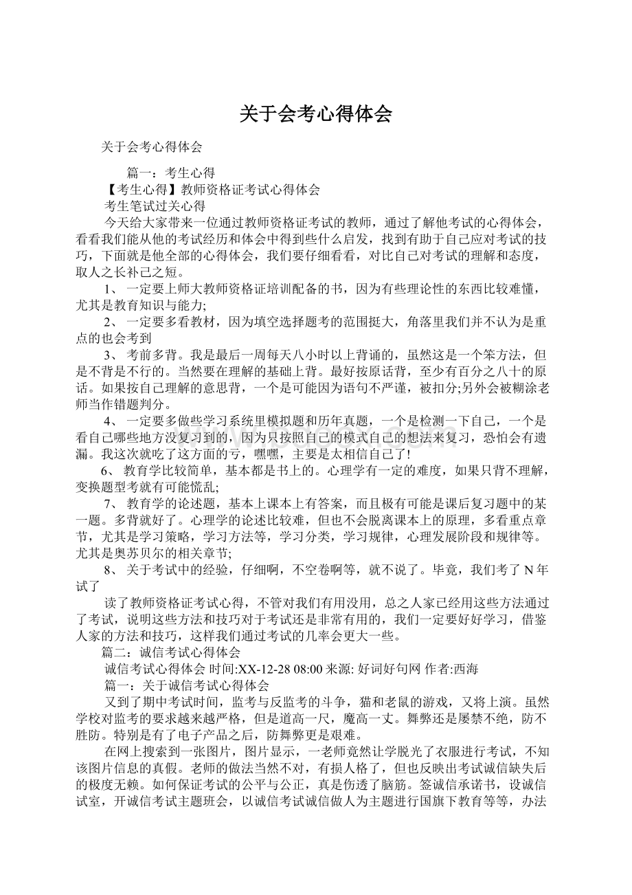 关于会考心得体会Word下载.docx_第1页