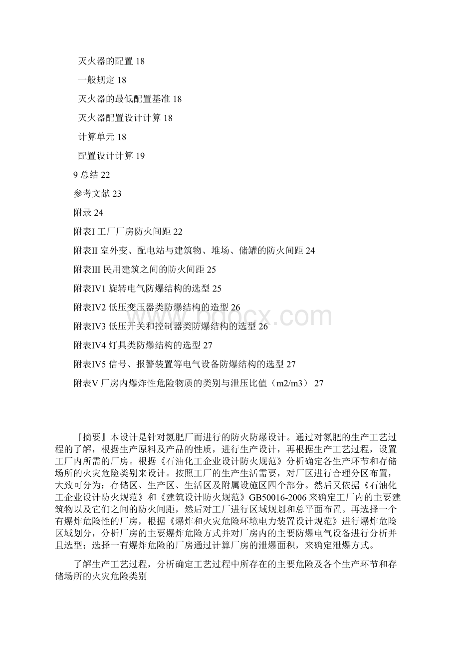 氮肥厂防火防爆课程设计文档格式.docx_第3页