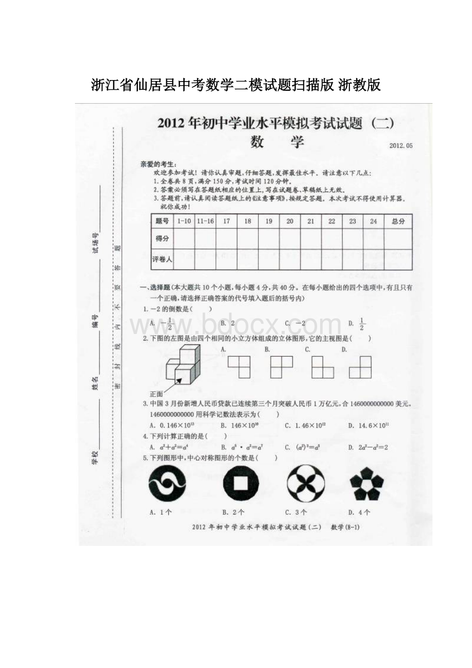 浙江省仙居县中考数学二模试题扫描版 浙教版.docx