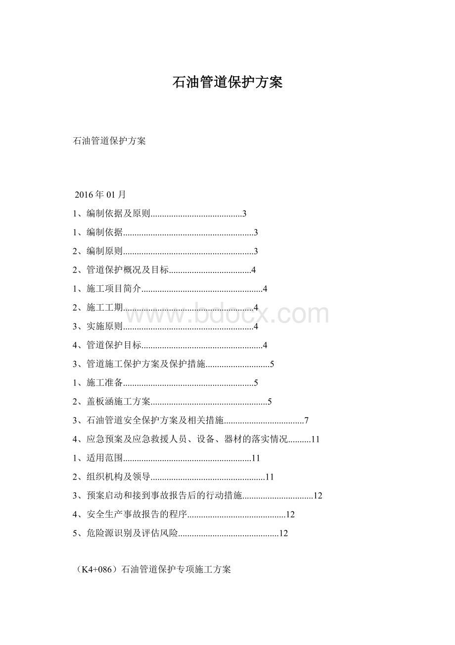 石油管道保护方案Word格式.docx