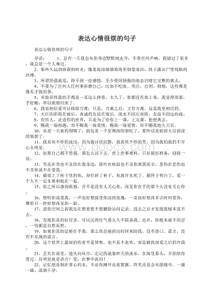 表达心情很烦的句子Word格式.docx