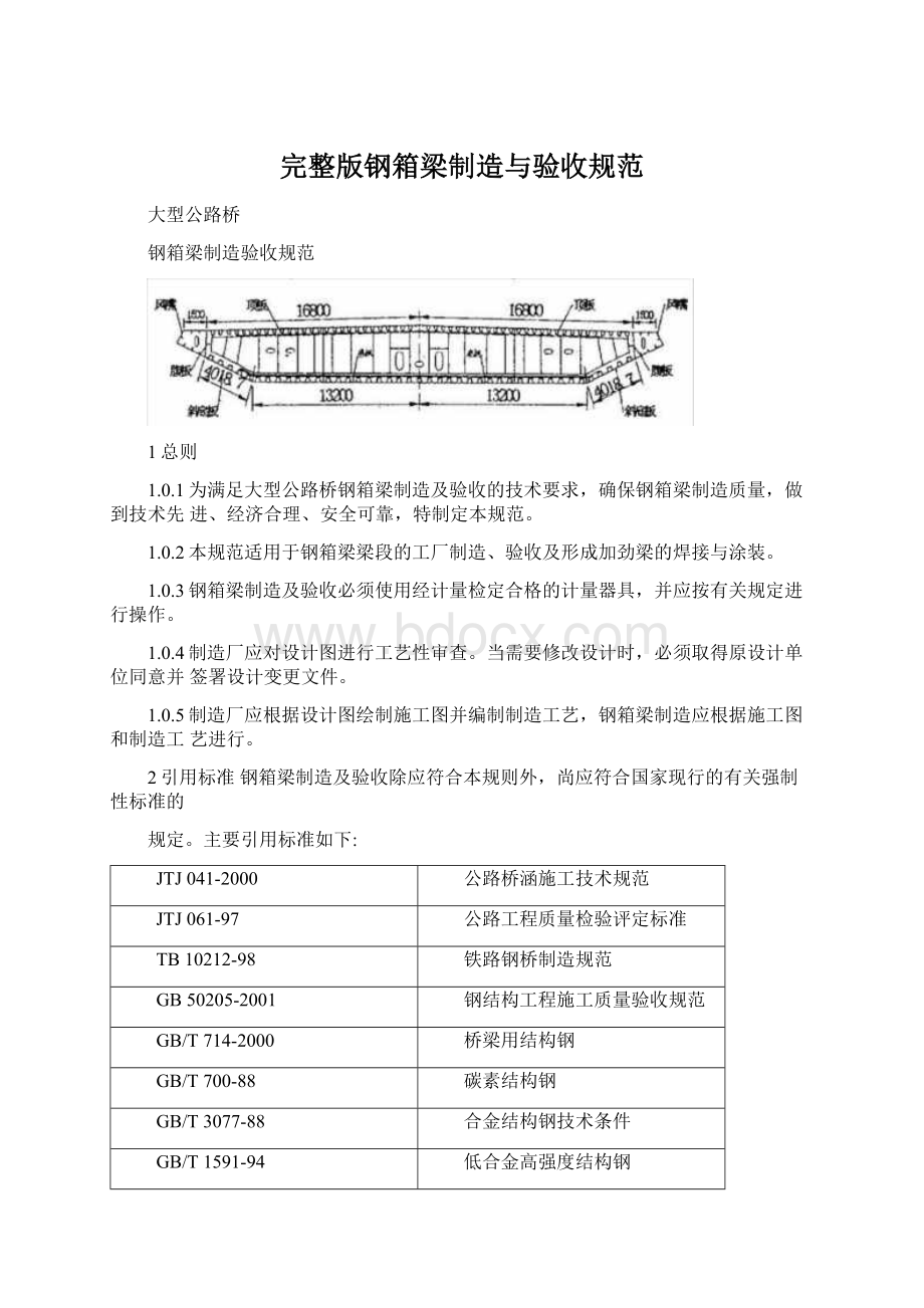 完整版钢箱梁制造与验收规范.docx_第1页