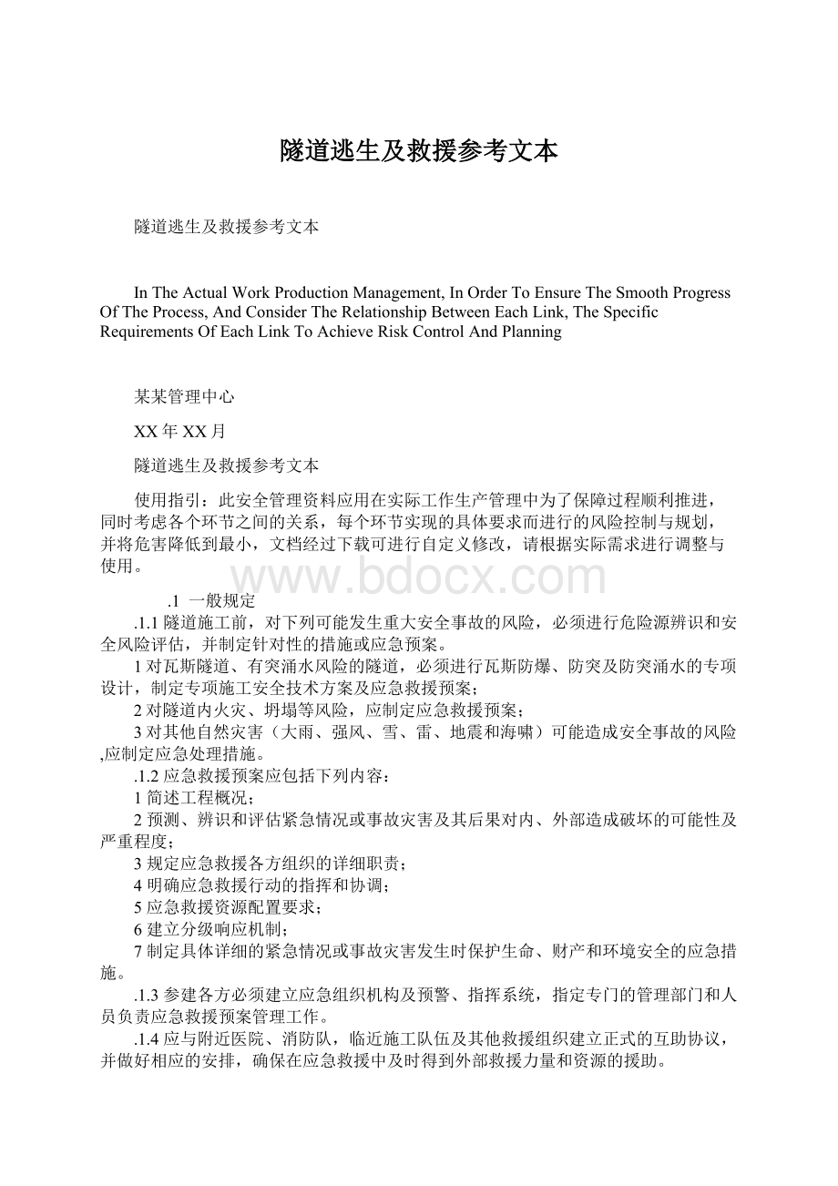 隧道逃生及救援参考文本Word格式文档下载.docx_第1页