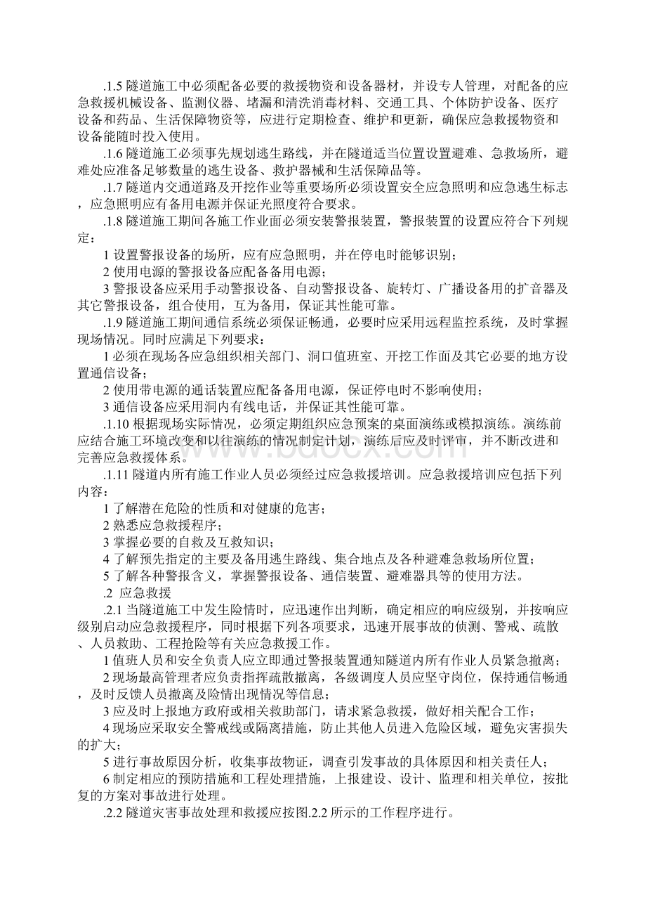 隧道逃生及救援参考文本Word格式文档下载.docx_第2页