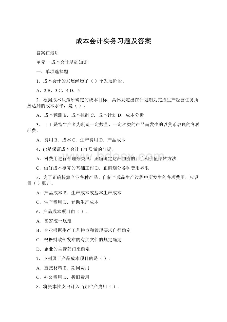 成本会计实务习题及答案Word文件下载.docx_第1页