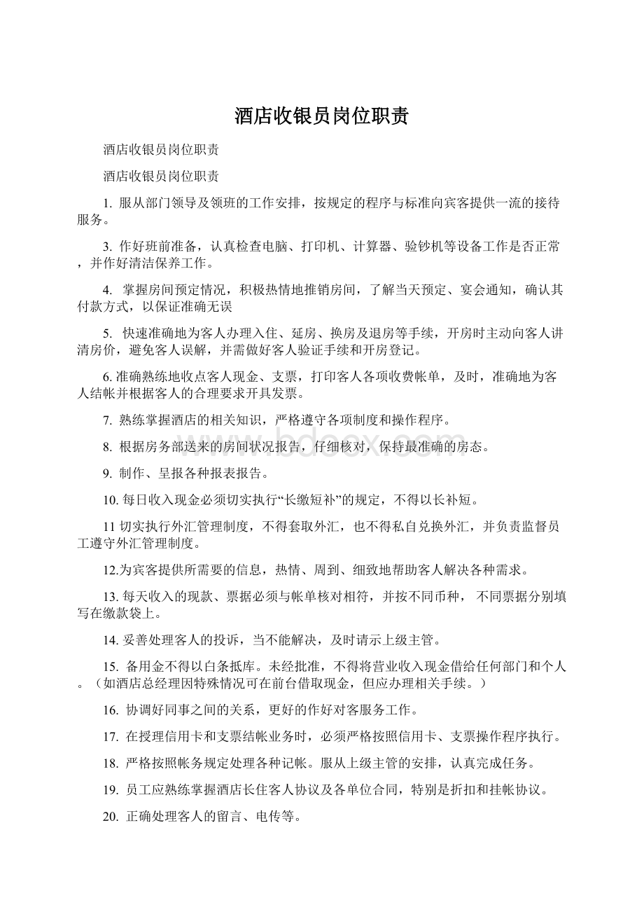 酒店收银员岗位职责Word文档格式.docx