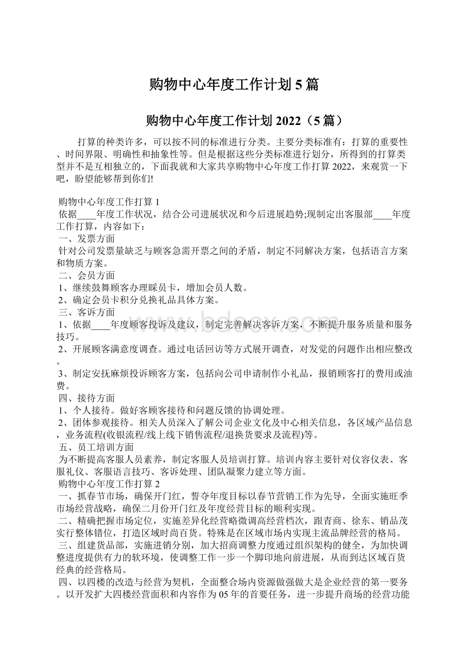 购物中心年度工作计划5篇Word下载.docx_第1页