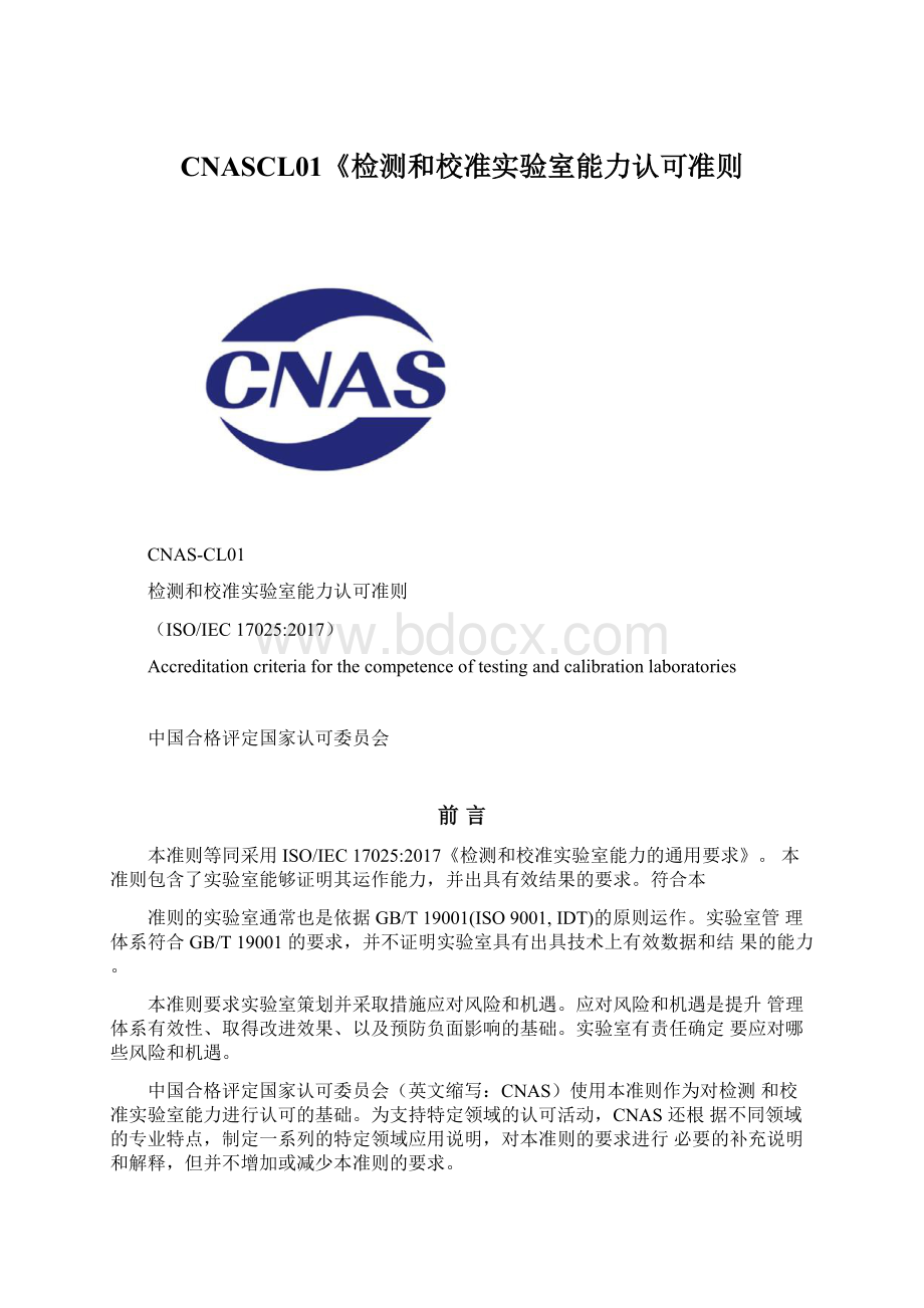 CNASCL01《检测和校准实验室能力认可准则.docx