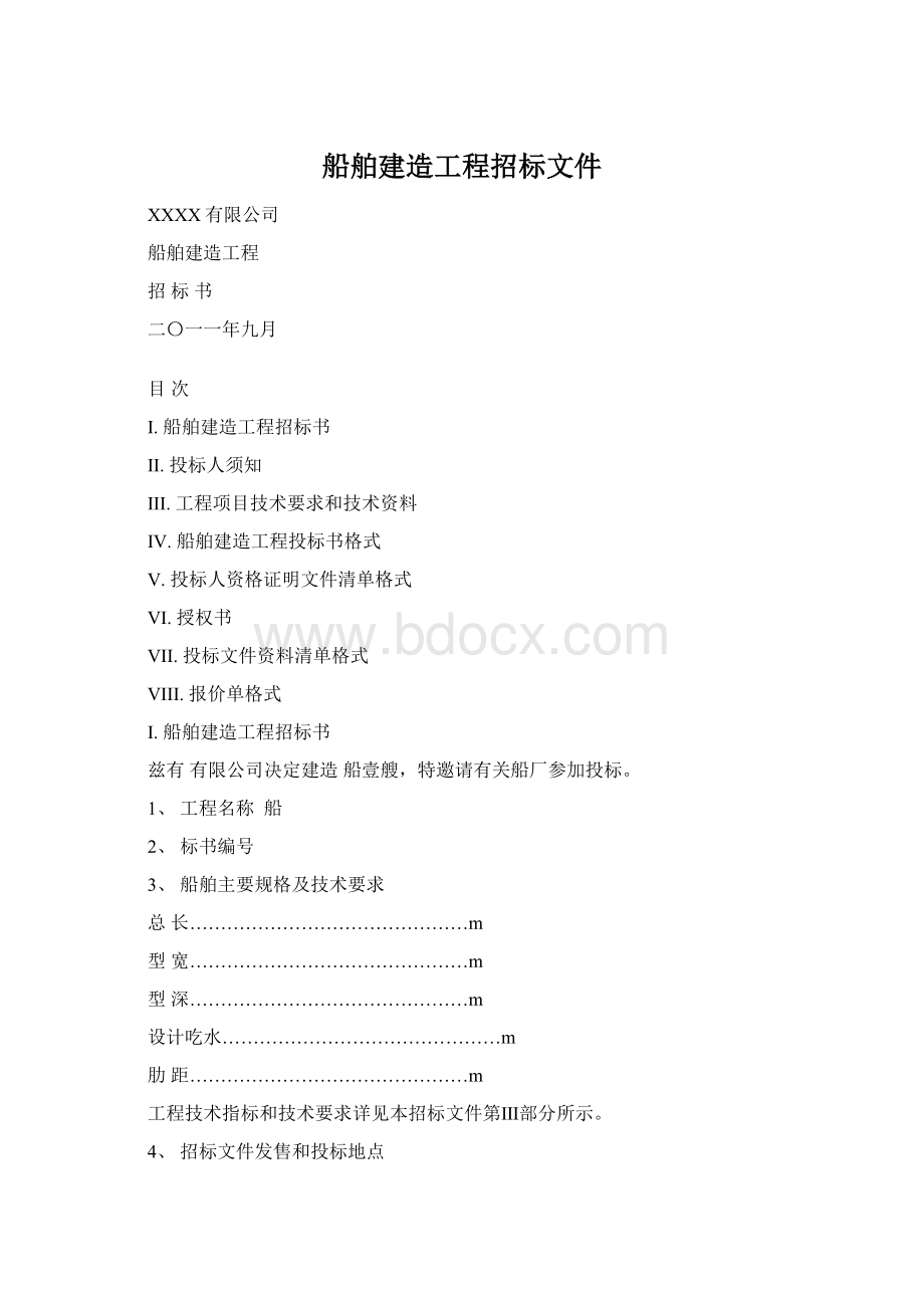 船舶建造工程招标文件Word格式文档下载.docx