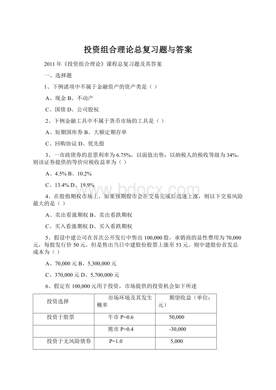 投资组合理论总复习题与答案.docx_第1页