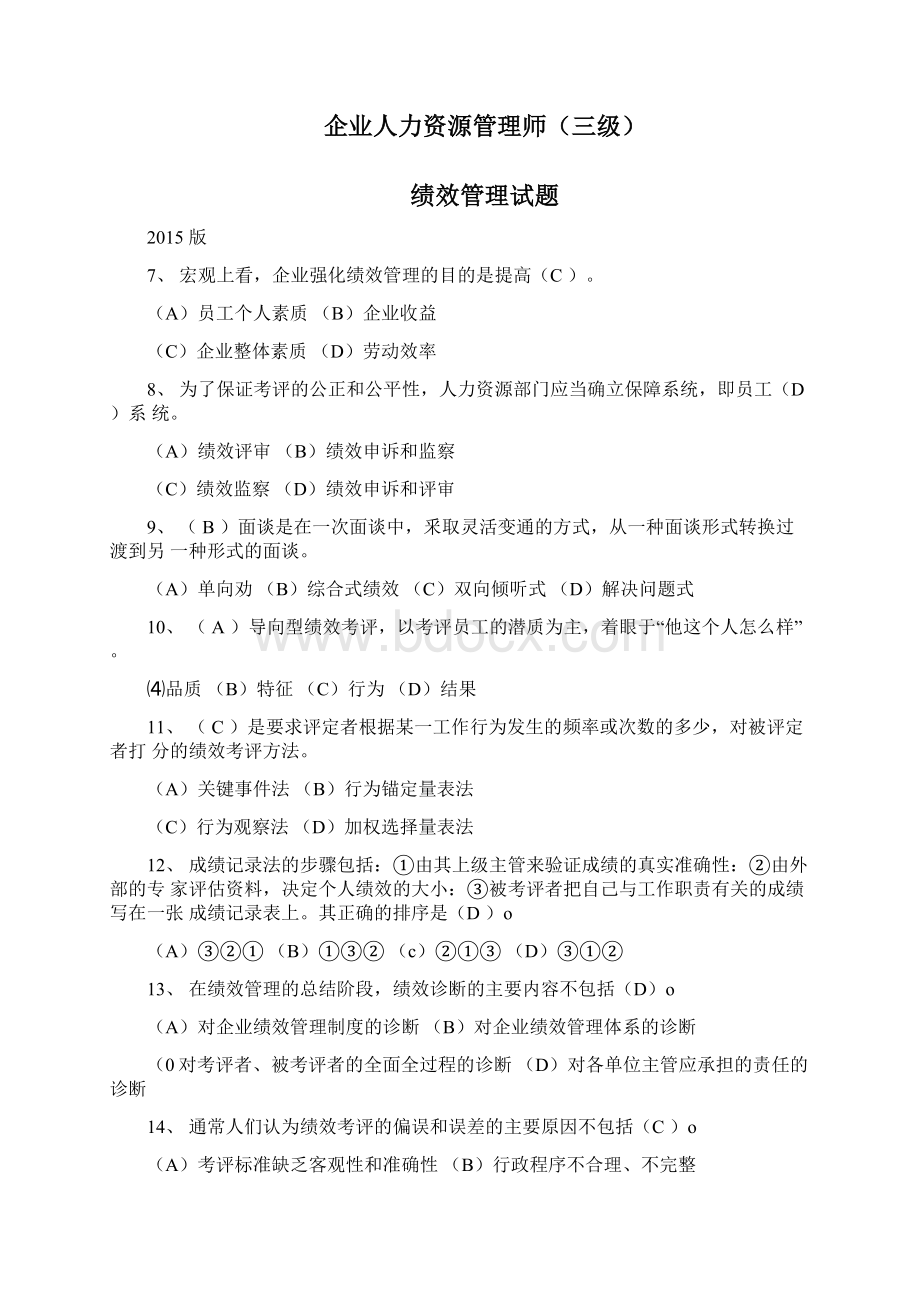 人力资源管理师三级绩效管理历年试题集锦docWord文档下载推荐.docx_第2页