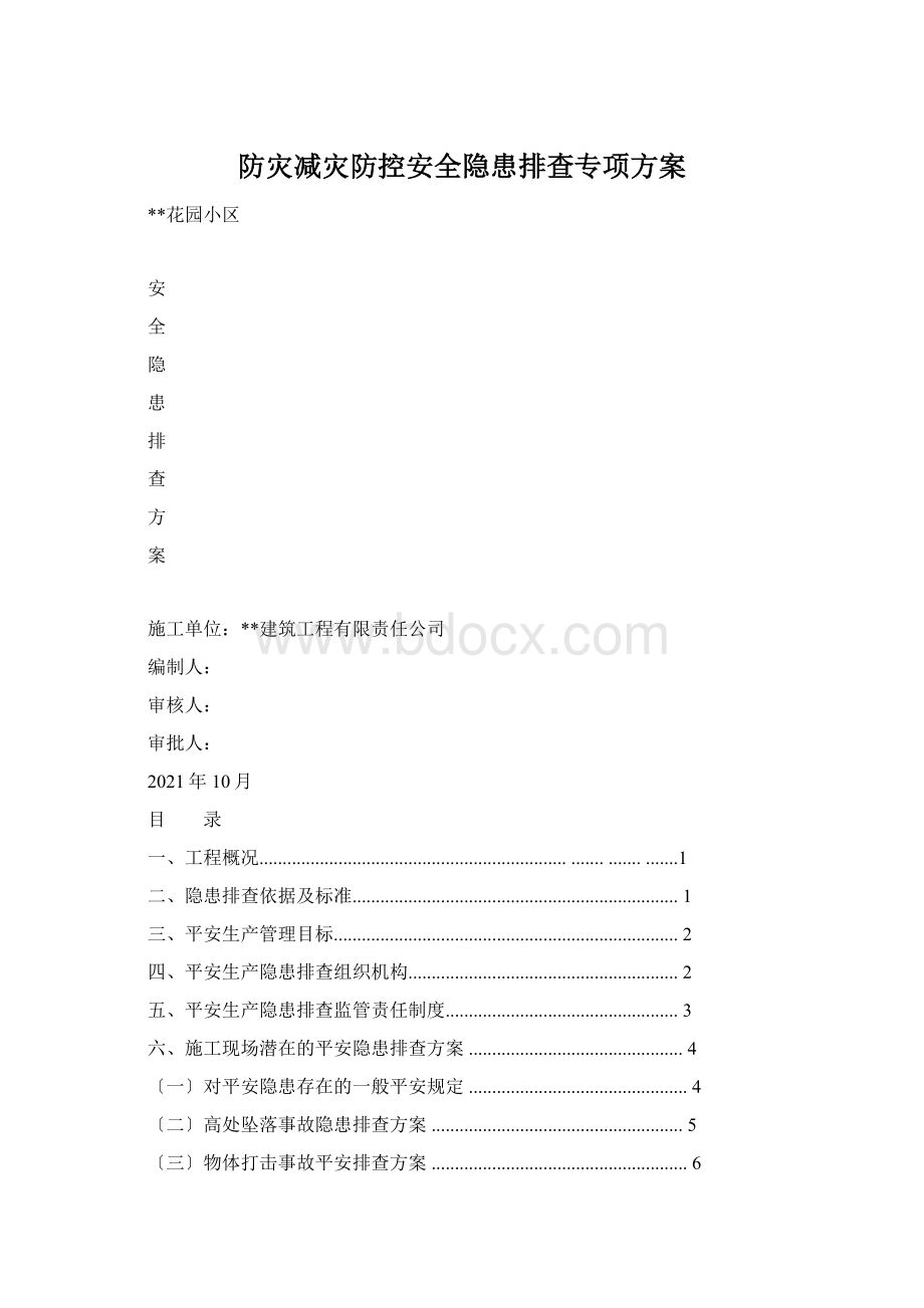 防灾减灾防控安全隐患排查专项方案.docx