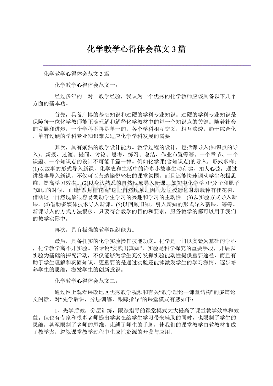 化学教学心得体会范文3篇.docx