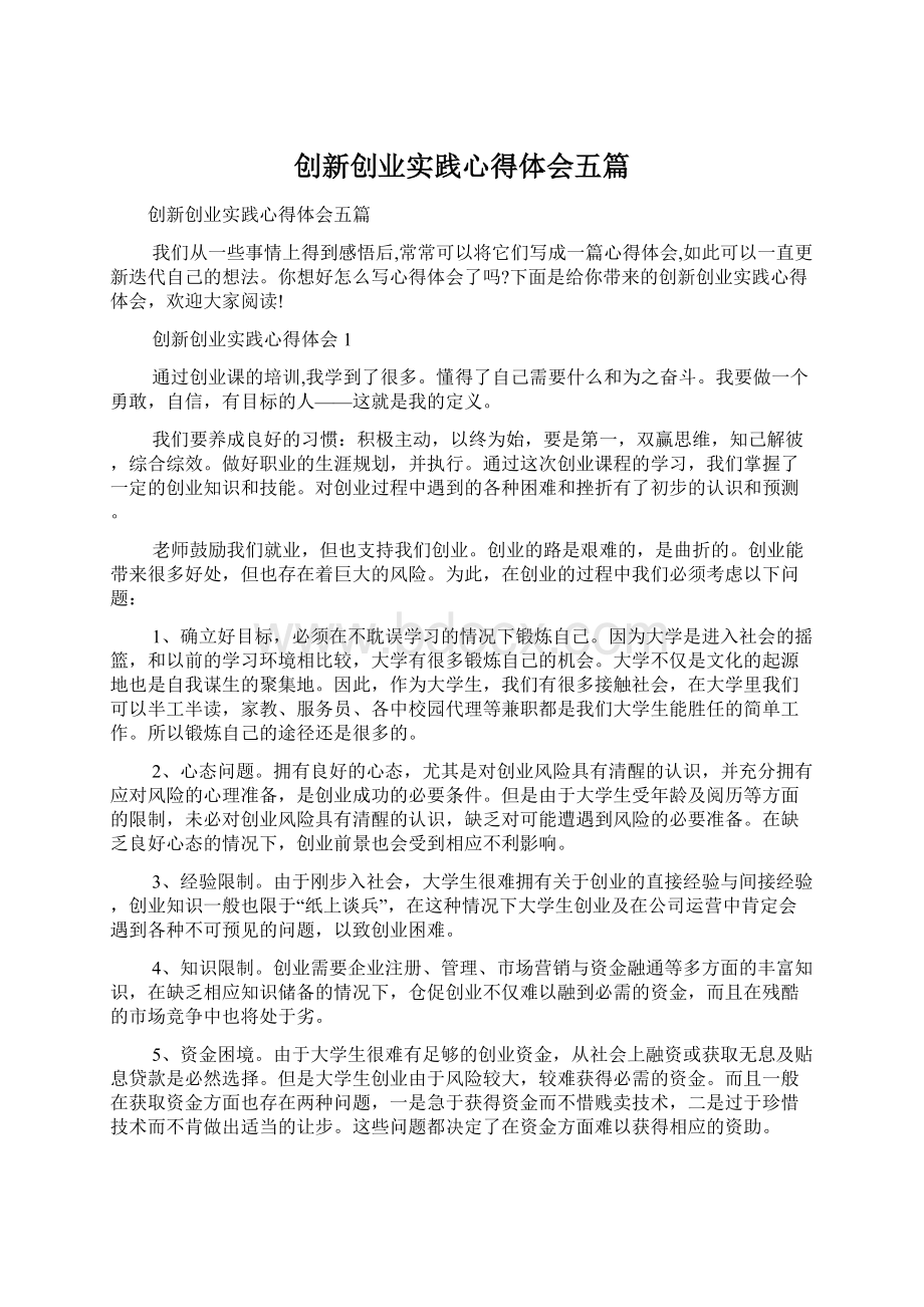 创新创业实践心得体会五篇Word文档下载推荐.docx