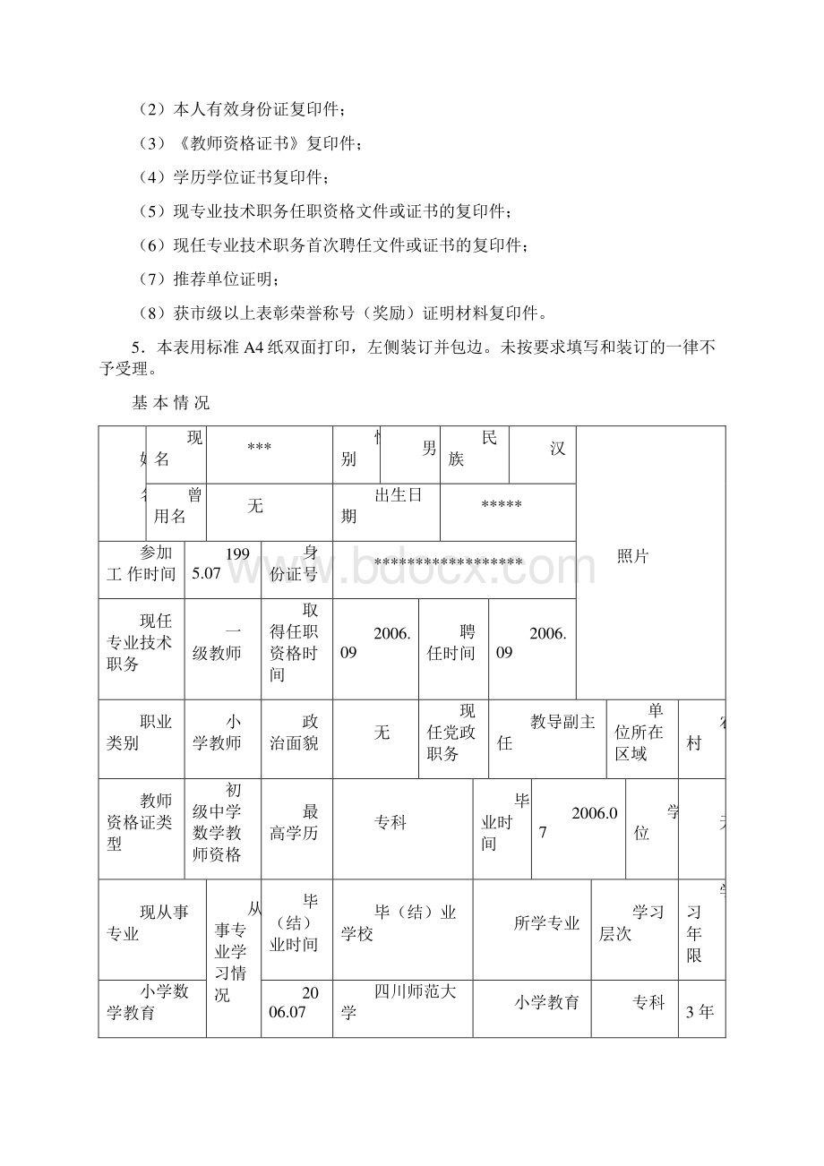 中小学教师专业技术职务任职资格评审表填写模板 3.docx_第2页