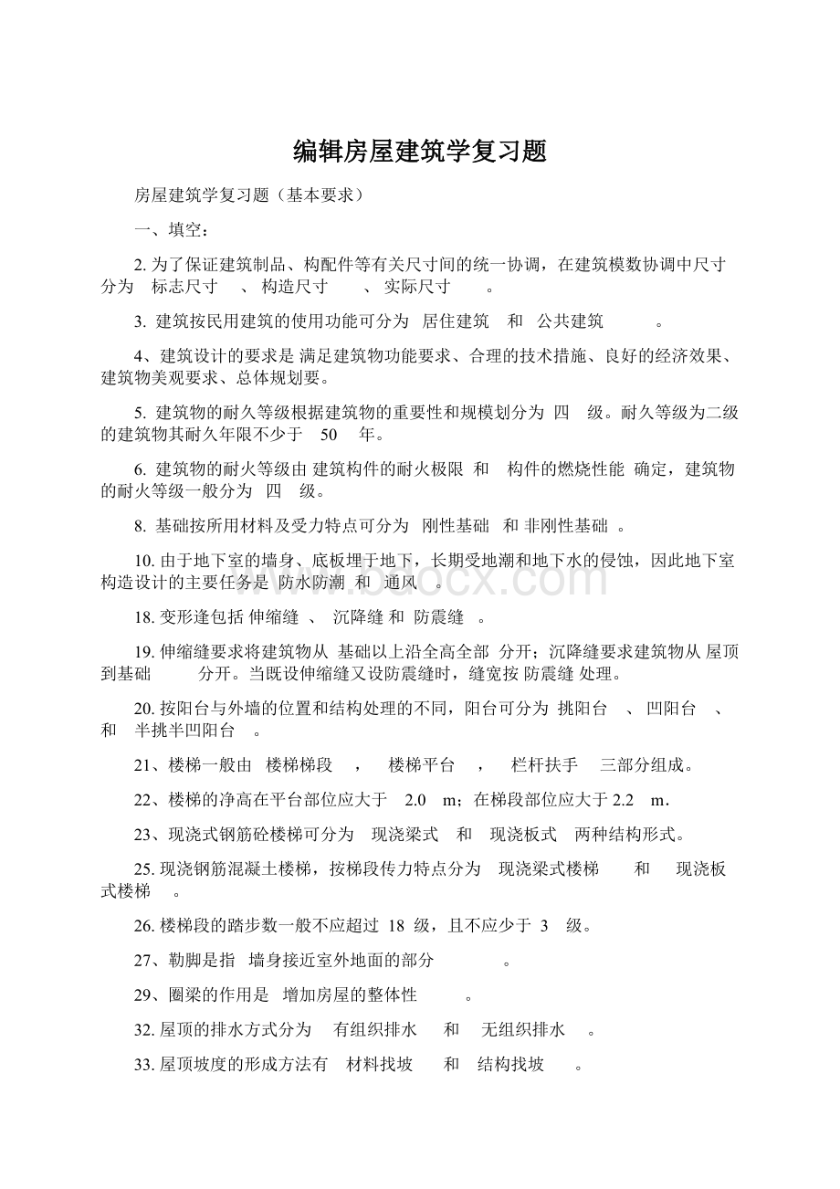 编辑房屋建筑学复习题.docx