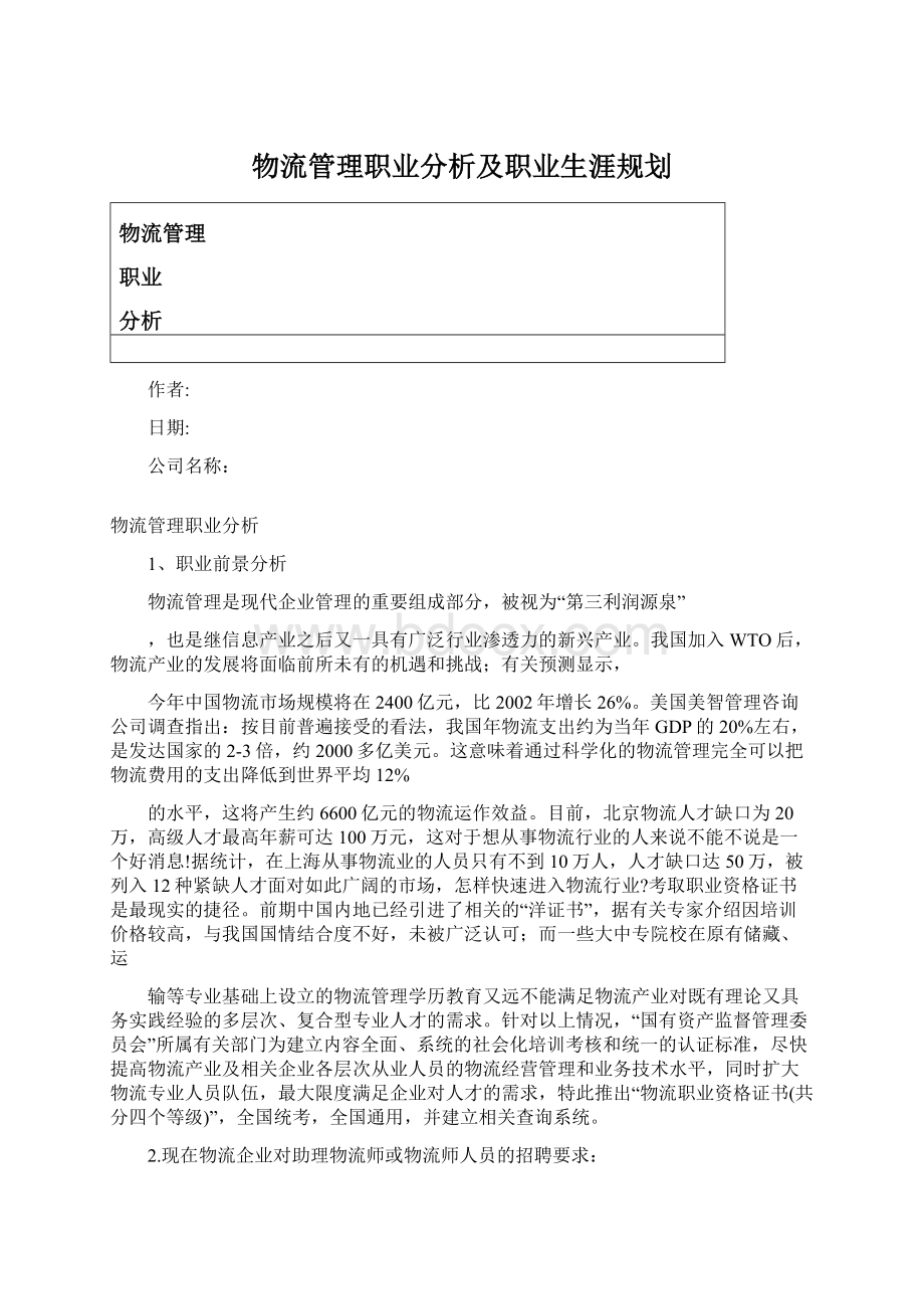 物流管理职业分析及职业生涯规划Word格式.docx