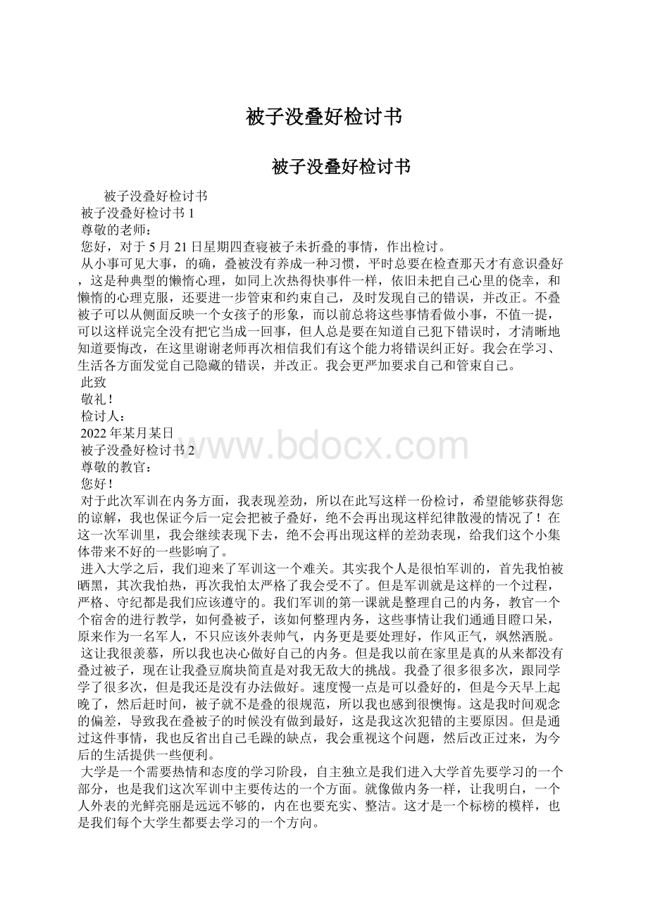 被子没叠好检讨书文档格式.docx_第1页