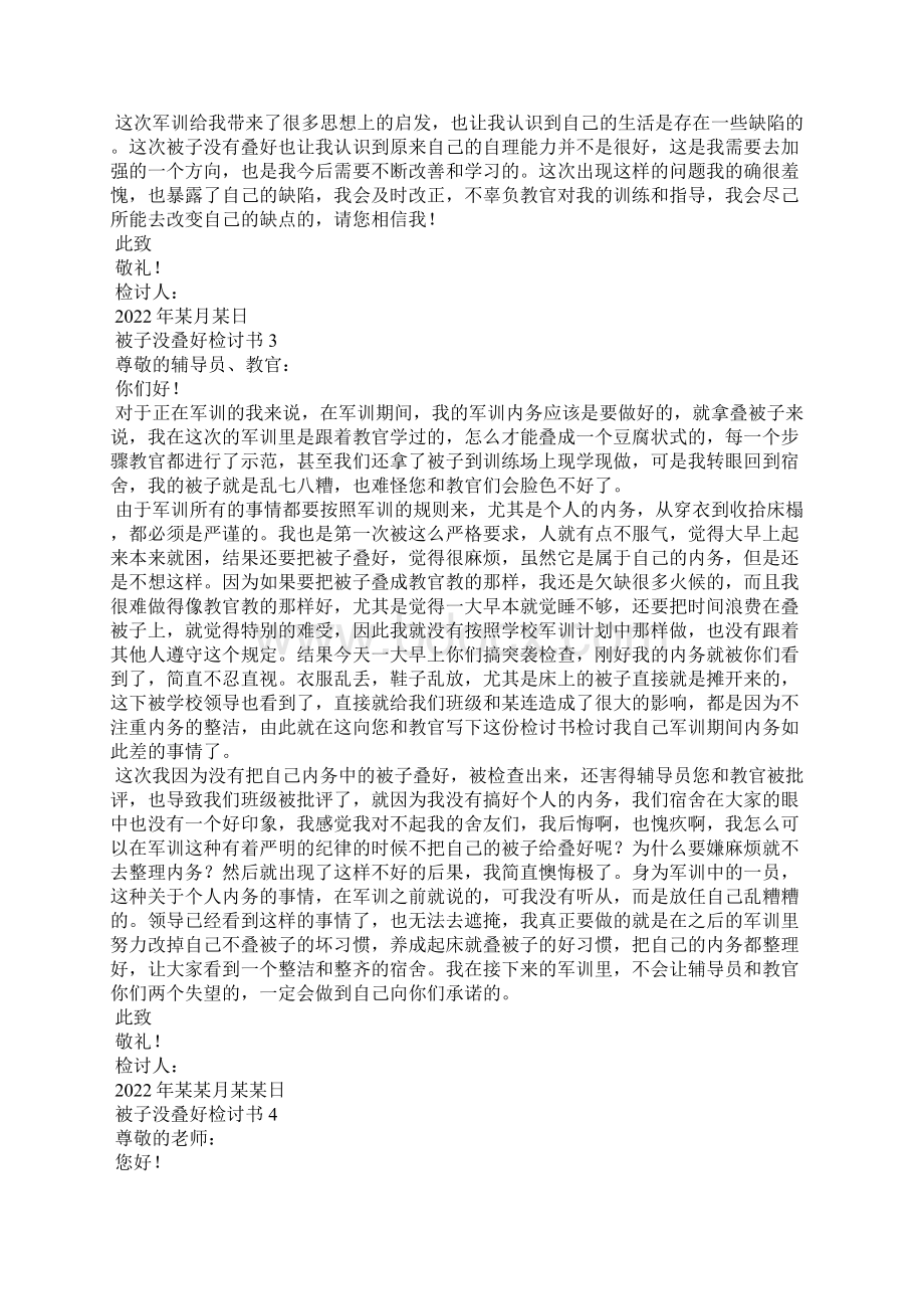 被子没叠好检讨书文档格式.docx_第2页