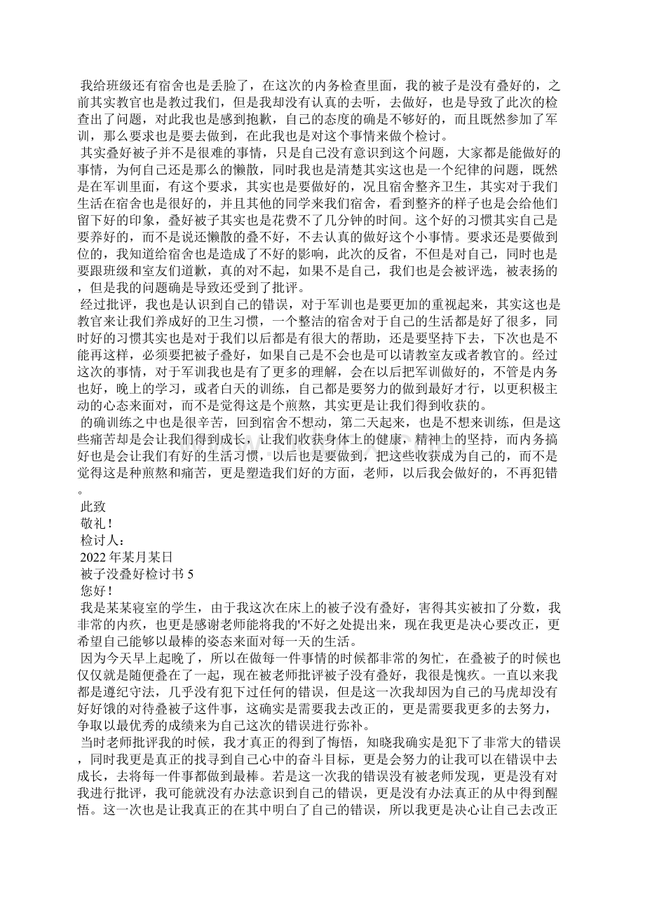 被子没叠好检讨书文档格式.docx_第3页